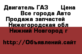 Двигатель ГАЗ 53 › Цена ­ 100 - Все города Авто » Продажа запчастей   . Нижегородская обл.,Нижний Новгород г.